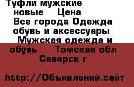 Туфли мужские Gino Rossi (новые) › Цена ­ 8 000 - Все города Одежда, обувь и аксессуары » Мужская одежда и обувь   . Томская обл.,Северск г.